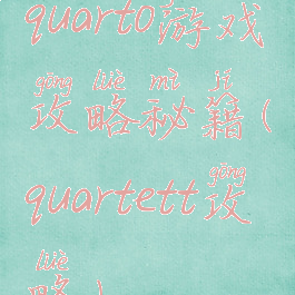 quarto游戏攻略秘籍(quartett攻略)