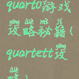 quarto游戏攻略秘籍(quartett攻略)