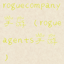 roguecompany手游(rogueagents手游)
