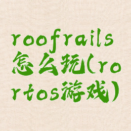 roofrails怎么玩(rortos游戏)