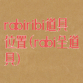 rabiribi道具位置(rabi全道具)