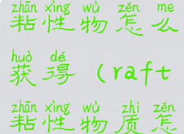 raft葡萄藤粘性物怎么获得(raft粘性物质怎么得)