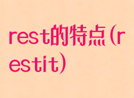 rest的特点(restit)