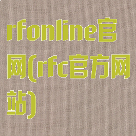 rfonline官网(rfc官方网站)