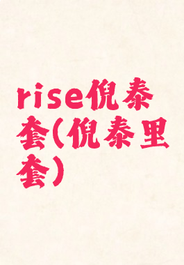 rise倪泰套(倪泰里套)
