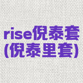 rise倪泰套(倪泰里套)