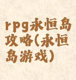 rpg永恒岛攻略(永恒岛游戏)
