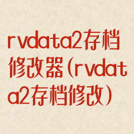 rvdata2存档修改器(rvdata2存档修改)