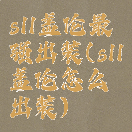 s11盖伦最强出装(s11盖伦怎么出装)