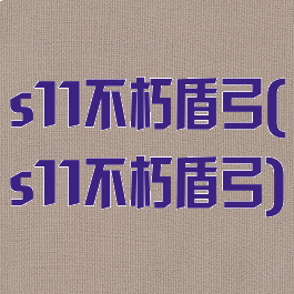 s11不朽盾弓(s11不朽盾弓)