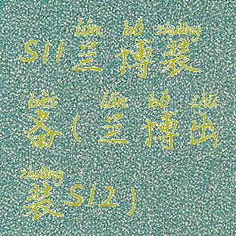 s11兰博装备(兰博出装s12)