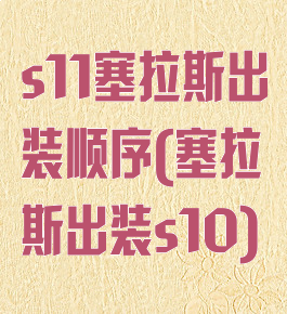 s11塞拉斯出装顺序(塞拉斯出装s10)