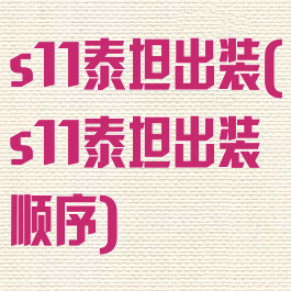 s11泰坦出装(s11泰坦出装顺序)