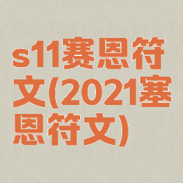 s11赛恩符文(2021塞恩符文)