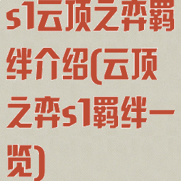 s1云顶之弈羁绊介绍(云顶之弈s1羁绊一览)