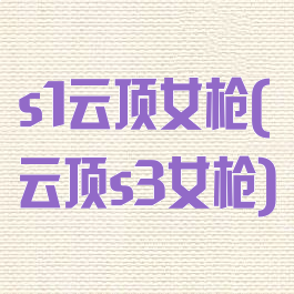 s1云顶女枪(云顶s3女枪)