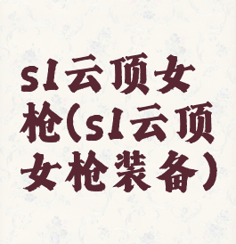 s1云顶女枪(s1云顶女枪装备)