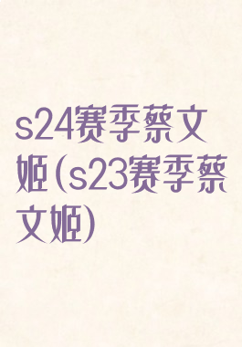 s24赛季蔡文姬(s23赛季蔡文姬)