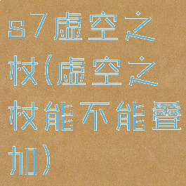 s7虚空之杖(虚空之杖能不能叠加)