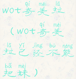 wot奇美拉(wot奇美拉已经不能把妹)