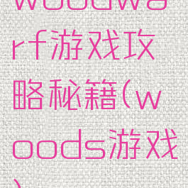 woodwarf游戏攻略秘籍(woods游戏)