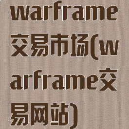 warframe交易市场(warframe交易网站)