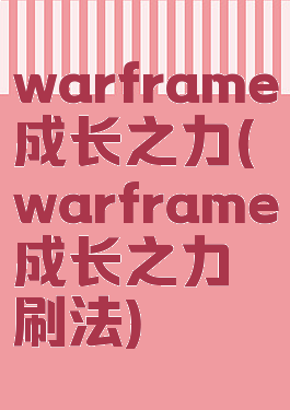 warframe成长之力(warframe成长之力刷法)