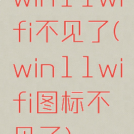 win11wifi不见了(win11wifi图标不见了)