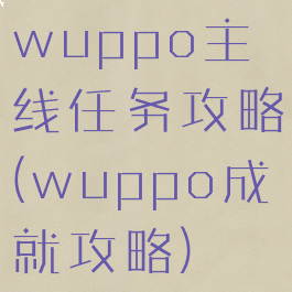 wuppo主线任务攻略(wuppo成就攻略)