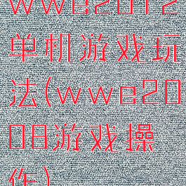 wwe2012单机游戏玩法(wwe2008游戏操作)
