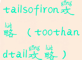 tailsofiron攻略(toothandtail攻略)
