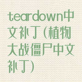 teardown中文补丁(植物大战僵尸中文补丁)