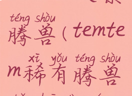 temtem火系腾兽(temtem稀有腾兽捕捉大全)