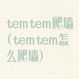 temtem爬墙(temtem怎么爬墙)