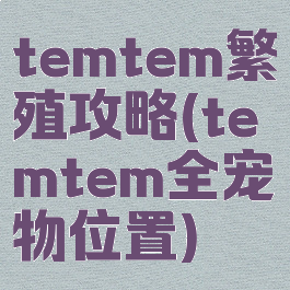 temtem繁殖攻略(temtem全宠物位置)