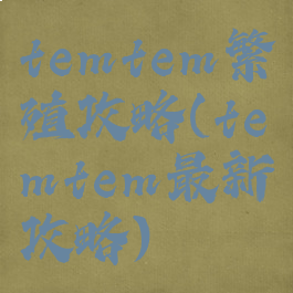 temtem繁殖攻略(temtem最新攻略)