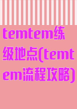 temtem练级地点(temtem流程攻略)