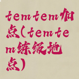 temtem加点(temtem练级地点)