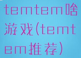 temtem啥游戏(temtem推荐)