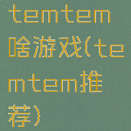 temtem啥游戏(temtem推荐)