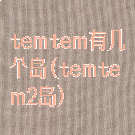 temtem有几个岛(temtem2岛)