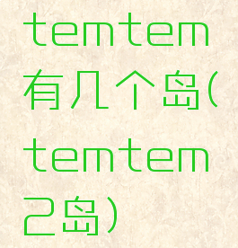 temtem有几个岛(temtem2岛)