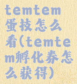 temtem蛋技怎么看(temtem孵化券怎么获得)