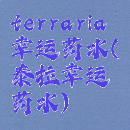 terraria幸运药水(泰拉幸运药水)