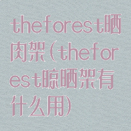 theforest晒肉架(theforest晾晒架有什么用)
