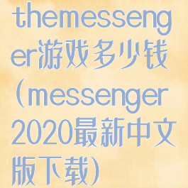 themessenger游戏多少钱(messenger2020最新中文版下载)