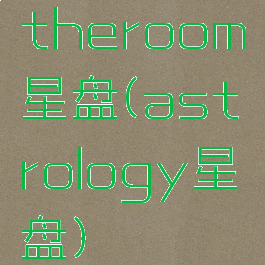 theroom星盘(astrology星盘)