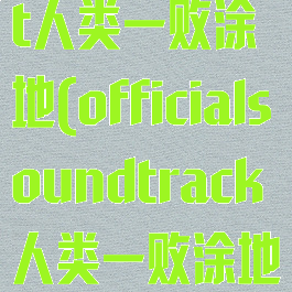 throwcheat人类一败涂地(officialsoundtrack人类一败涂地)
