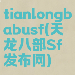 tianlongbabusf(天龙八部Sf发布网)