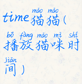 time猫猫(播放猫咪时间)